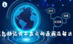 TP钱包助记词不显示的原因