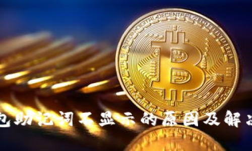 TP钱包助记词不显示的原因及解决方法