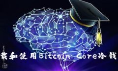 如何正确下载和使用Bitc