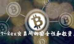  深入分析：T-Rex交易所的