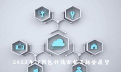 2023年TP钱包行情分析与趋
