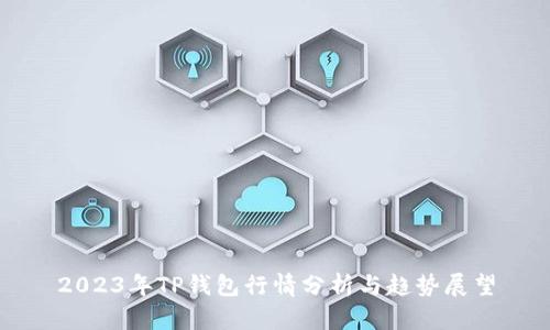 2023年TP钱包行情分析与趋势展望