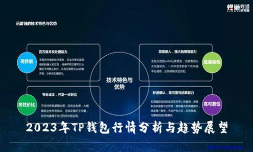 2023年TP钱包行情分析与趋势展望