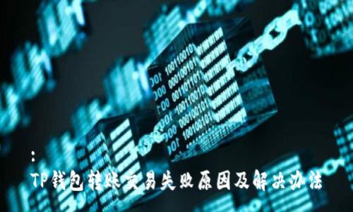 :
TP钱包转账交易失败原因及解决办法