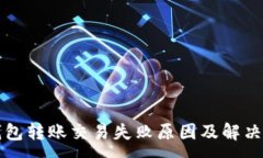 :TP钱包转账交易失败原因