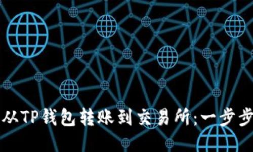 如何从TP钱包转账到交易所：一步步指导