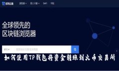 如何使用TP钱包将资金转账