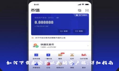 如何下载和安装以太坊客户端：详细指南