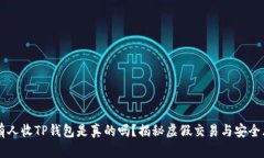 QQ有人收TP钱包是真的吗？