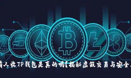 QQ有人收TP钱包是真的吗？揭秘虚假交易与安全风险