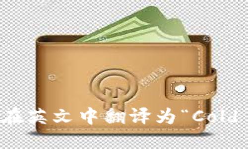 “冷钱包”在英文中翻译为“Cold Wallet”。