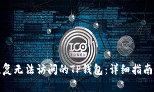 如何恢复无法访问的TP钱包：详细指南与技巧