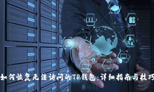 如何恢复无法访问的TP钱包：详细指南与技巧