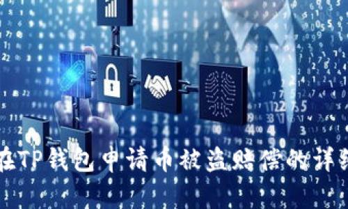 怎样在TP钱包申请币被盗赔偿的详细指南
