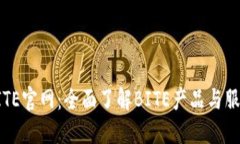 BITE官网：全面了解BITE产品