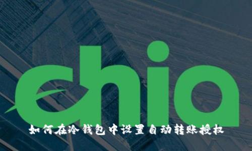 如何在冷钱包中设置自动转账授权