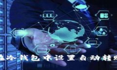 如何在冷钱包中设置自动