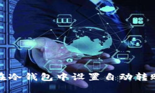 如何在冷钱包中设置自动转账授权