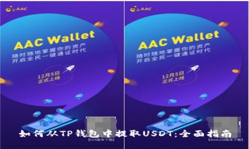如何从TP钱包中提取USDT：全面指南