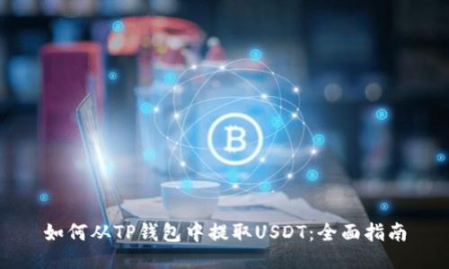 如何从TP钱包中提取USDT：全面指南
