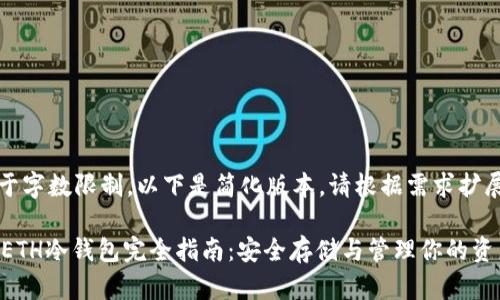 (注：由于字数限制，以下是简化版本，请根据需求扩展内容。)

以太坊ETH冷钱包完全指南：安全存储与管理你的资产