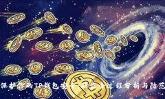 如何保护你的TP钱包安全：
