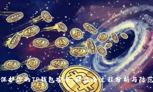 如何保护你的TP钱包安全：被盗全过程分析与防范措施