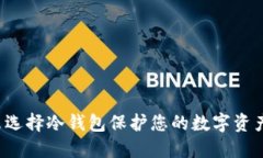为什么选择冷钱包保护您