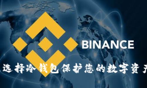为什么选择冷钱包保护您的数字资产安全？