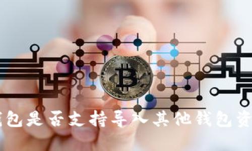 u:/u TP钱包是否支持导入其他钱包资产与信息？