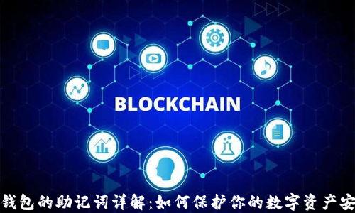 
TP钱包的助记词详解：如何保护你的数字资产安全