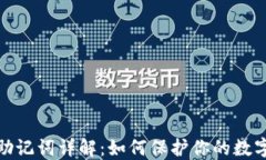 TP钱包的助记词详解：如何
