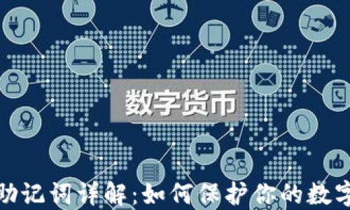 
TP钱包的助记词详解：如何保护你的数字资产安全