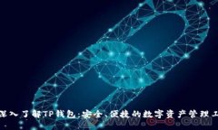 : 深入了解TP钱包：安全、