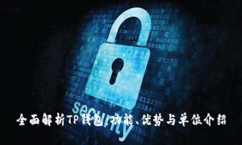 全面解析TP钱包：功能、优势与单位介绍