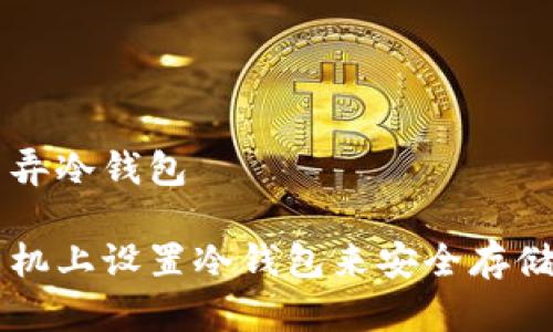 手机怎么弄冷钱包

如何在手机上设置冷钱包来安全存储加密货币