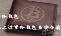 手机怎么弄冷钱包如何在