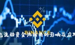 TP钱包流动资金池枯竭的影