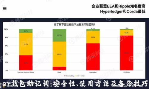 
Ledger钱包助记词：安全性、使用方法及备份技巧详解