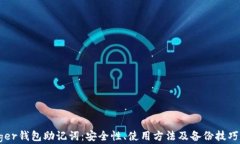 Ledger钱包助记词：安全性