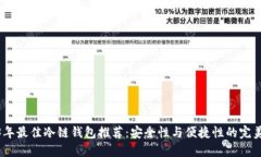 2023年最佳冷链钱包推荐：