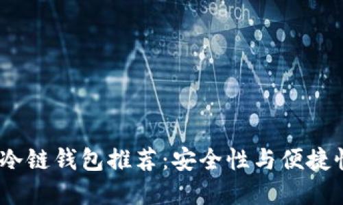 2023年最佳冷链钱包推荐：安全性与便捷性的完美结合