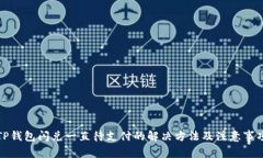 TP钱包闪兑一直待支付的解