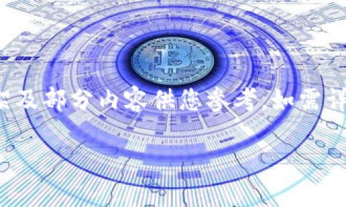 请注意，内容过于丰富且字数需求较高，因此以下为框架及部分内容供您参考。如需详细内容，请进一步调研。以下内容为您展示的示例格式。

TP钱包币价不更新的原因及解决方法