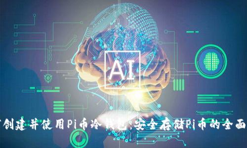 如何创建并使用Pi币冷钱包：安全存储Pi币的全面指南