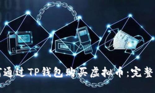 如何通过TP钱包购买虚拟币：完整指南