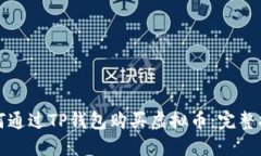 如何通过TP钱包购买虚拟币