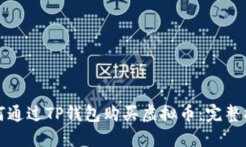 如何通过TP钱包购买虚拟币：完整指南
