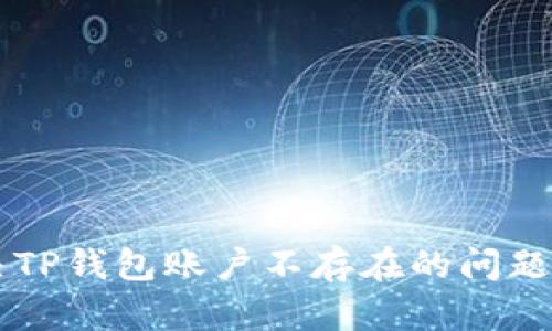  如何解决TP钱包账户不存在的问题：详细指南