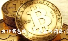  如何解决TP钱包账户不存